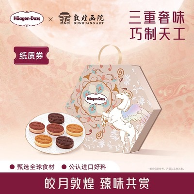 哈根达斯月满臻萃冰淇淋月饼礼盒装 过节公司福利团购送员工长辈