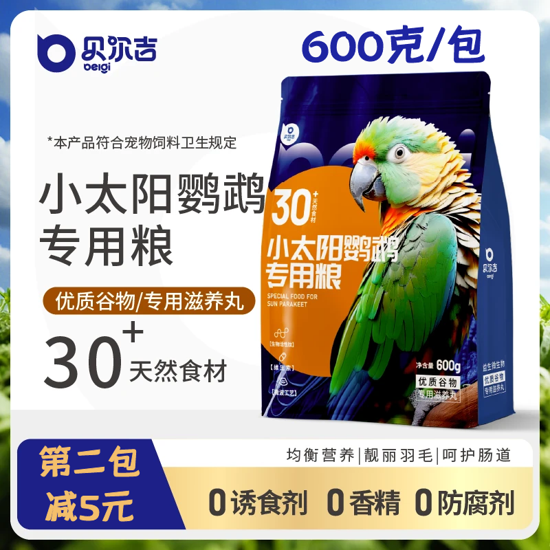 贝尔吉小太阳鹦鹉饲料小太阳专用
