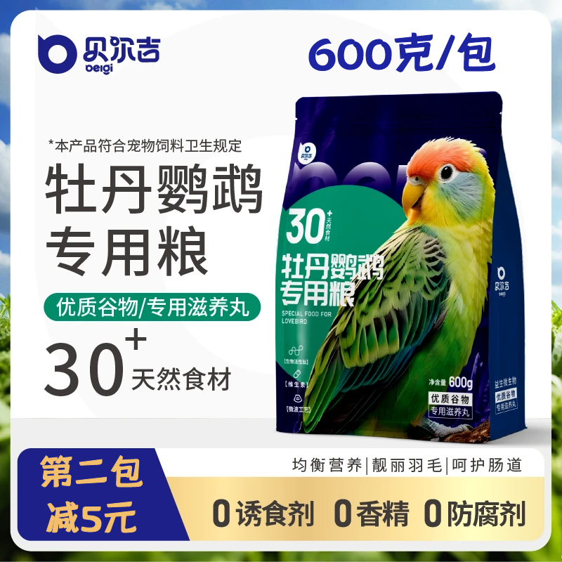 贝尔吉牡丹鹦鹉营养混合粮牡丹用