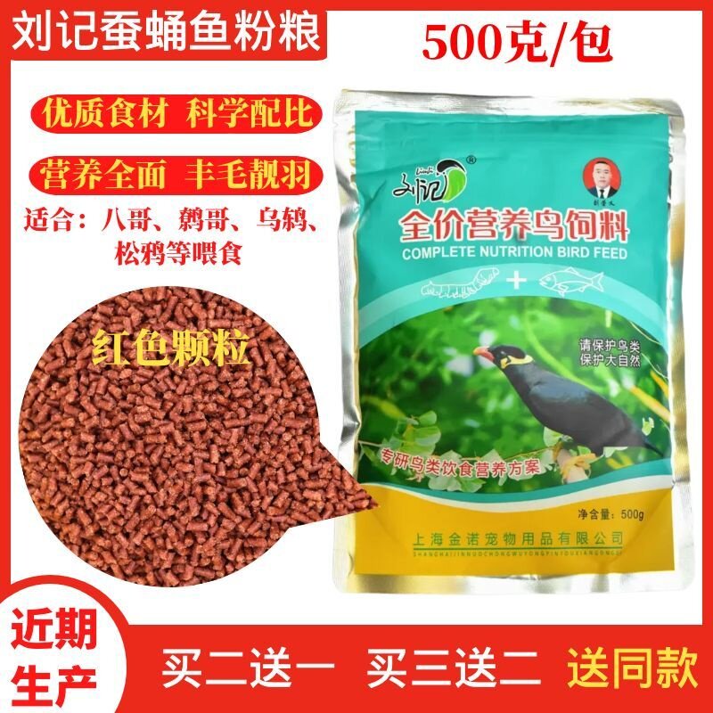 刘记饲料八哥蚕蛹鱼粉料八哥鸟食鹩哥鸟粮鹩哥鸟食红色颗粒500克