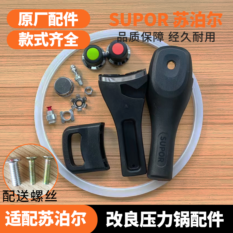 原厂苏泊尔改良铝合金压力锅配件