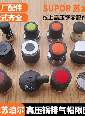 苏泊尔高压锅排气阀不锈钢泄气阀帽子铝压力锅重锤原装限压阀零件
