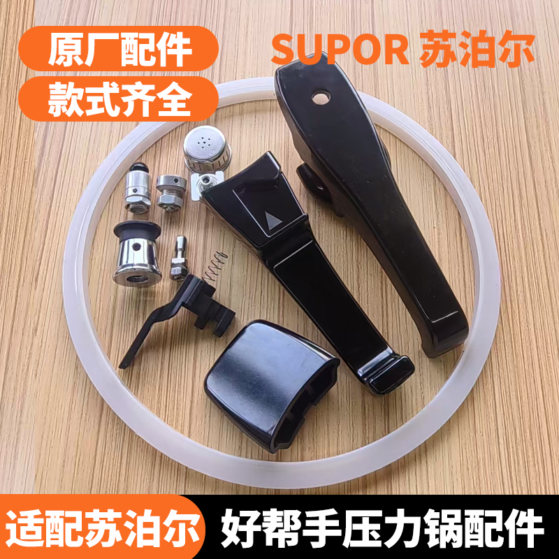 SUPOR/苏泊尔好帮手高压力锅把手配件气阀密封圈大小塑胶手柄原厂