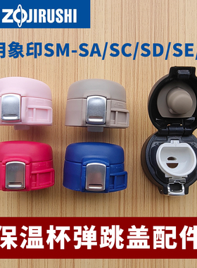 通用象印保温杯盖SM-SF36/SA48/SC/SD/SE60防漏杯盖zojiroshi配件