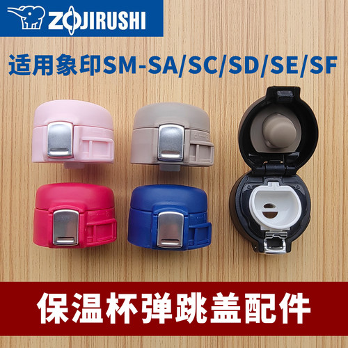 象印保温杯SM-SF/AC/D/E防漏盖子