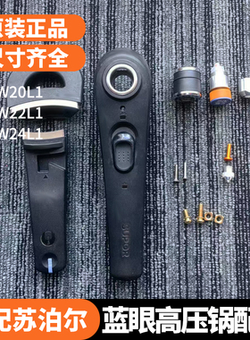 苏泊尔蓝眼压力锅配件原装正品YW22L1高压锅上下手柄24cm副手气阀