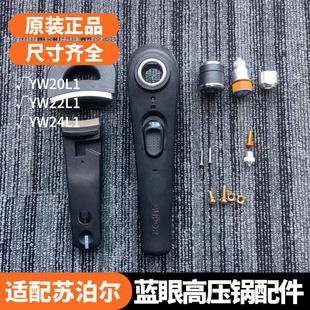 苏泊尔蓝眼压力锅配件原装正品YW22L1高压锅上下手柄24cm副手气阀