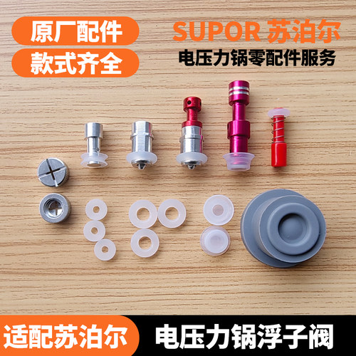 苏泊尔电高压力锅浮子阀配件原装