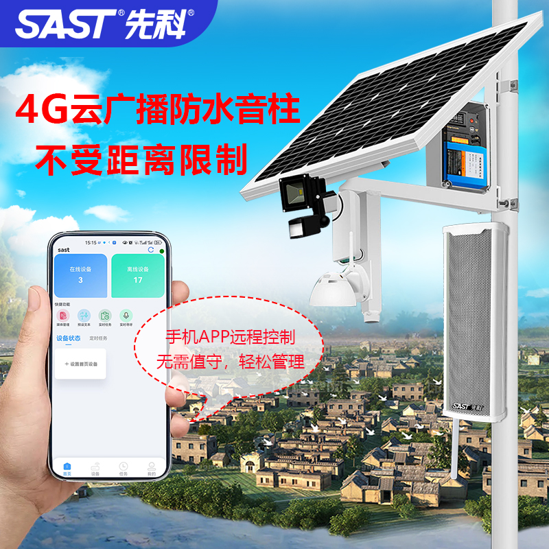 先科4G无线网络音柱户外防水音响