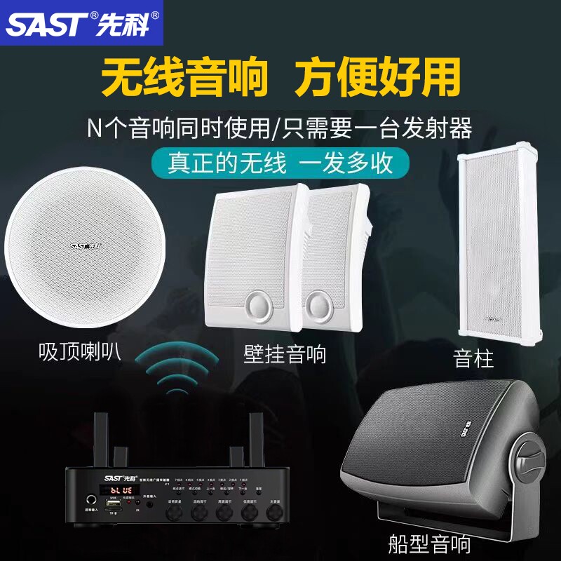 SAST/先科V1无线壁挂音响套装一拖多免布线通电即用广播音箱设