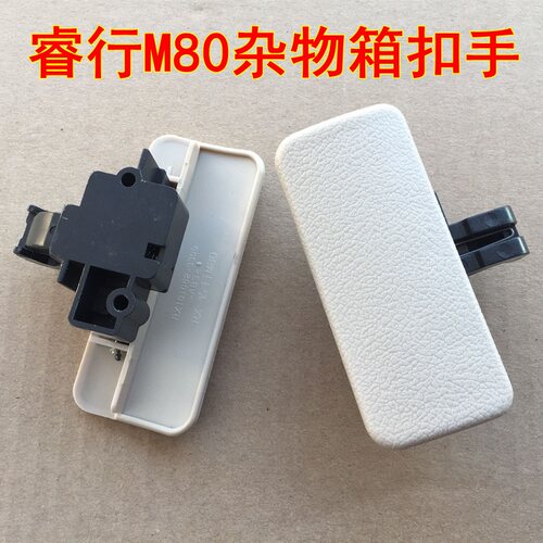 适用于长安睿行M80工具箱扣手储物盒手套箱拉手杂物箱开关锁扣子 - 封面