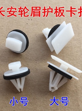 适用于长安CS75逸动CS35 55 95致尚睿骋轮眉卡扣轮胎侧裙护板卡子