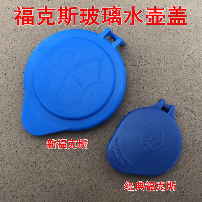 经典福克斯新福克斯玻璃水壶盖