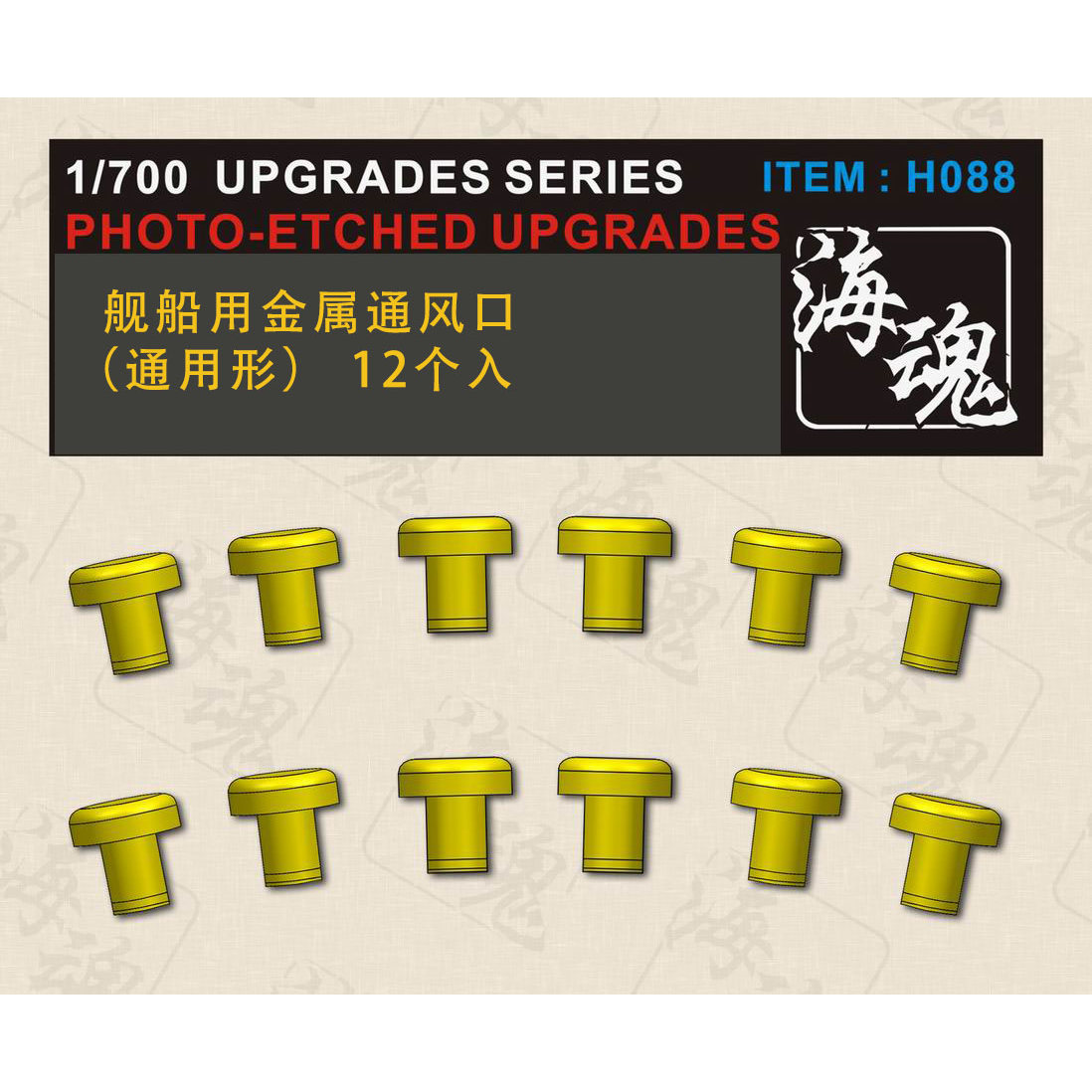 海魂H088-093 1/700系列 舰船用金属通风口 模型改造 升级改件PE