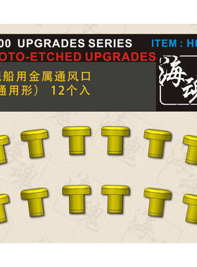 海魂H088-093 1/700系列 舰船用金属通风口 模型改造 升级改件PE