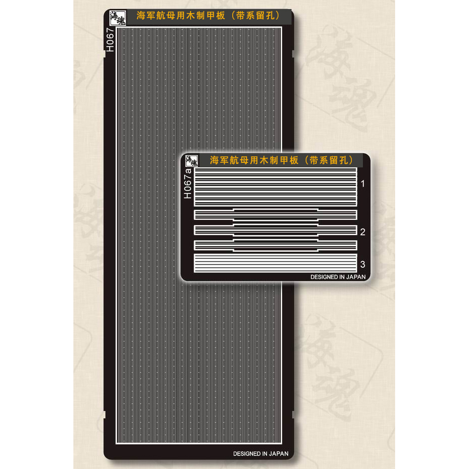 海魂H067 1/700系列航母用木制甲板（带系留孔) 升级改件PE