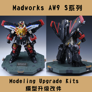 S44 RG 勇者王细节蚀刻片水贴改造件