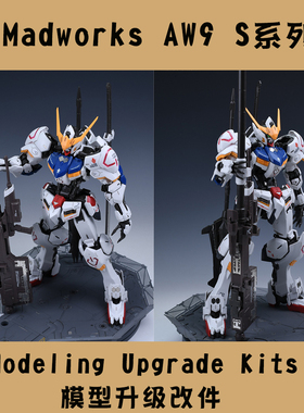 S52 万代MG GUNDAM BARBATOS 巴巴托斯高达铁血细节蚀刻片水贴