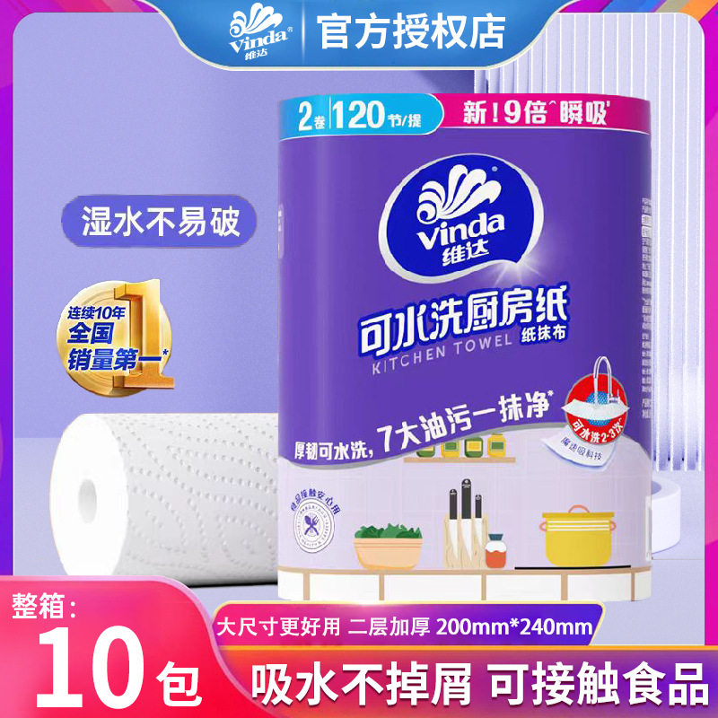 维达 可水洗 厨房纸巾 大尺寸 吸油 吸水纸 120节厨房抽纸卷纸