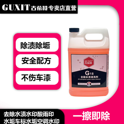 古希特全能水渍清洗剂G18汽车玻璃水垢水印漆面污渍酸雨痕去除液