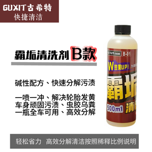 古希特霸垢清洁B款树胶虫胶强力去污车身黑水痕塑料清洗不伤车漆