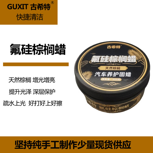 古希特氟硅棕榈蜡汽车漆面养护蜡划痕修复去污上光保养蜡