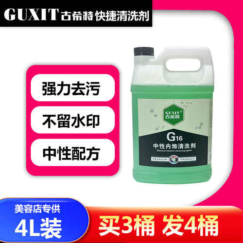GUXIT古希特内饰清洗剂真皮座椅强力去污顶棚清洁美容上光保养4L
