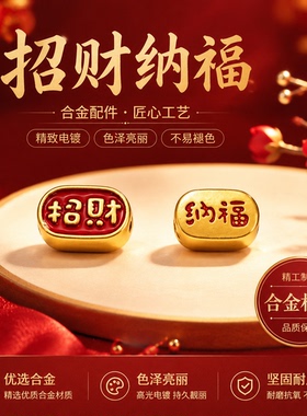DIY招财纳福双面合金可穿隔珠