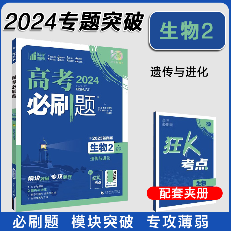 通用版 2024版高考必刷题生物2遗传与进化高中必刷题必修二2高二生物必修二内容含2022高考真题高考高三生物总复习模拟题