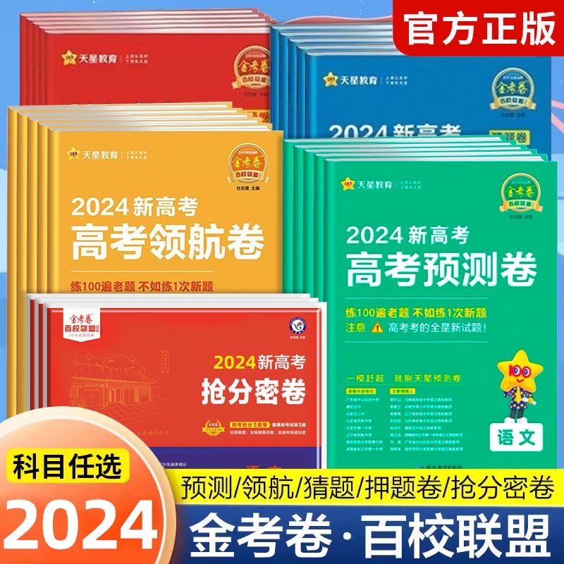 2024金考卷百校联盟领航预测猜题测评卷最后一卷押题卷抢分密卷语文数学英语物理化学生物政治历史地理文理综全国卷新高考真题试卷 书籍/杂志/报纸 高考 原图主图