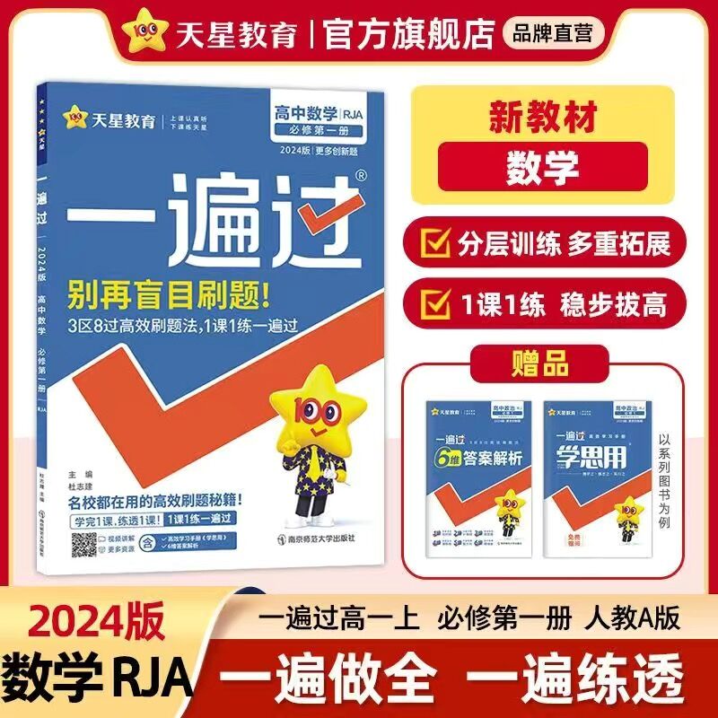 【新教材适用】2024新版一遍过高中数学必修第一册 RJA人教版必修1高中同步训练一遍过高中试卷题库高一配套教辅导书必刷题练习册