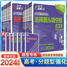 2024新版高考必刷题分题型强化文综理综选择题语文数学英语化学工艺流程物理生物历史地理非选择填空解答题古诗文理解性默写