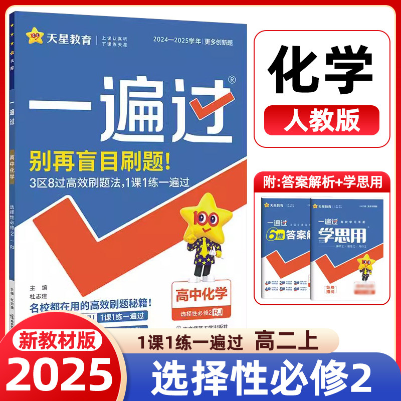 新教材天星教育2025高中一遍过化学选择性必修2人教版rj 高二化学选修