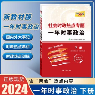 天利38套 2024高考一年时事政治下册2023年12月-24年3月国际国内中学生时政热点刷题综合训练高三备考冲刺押题素材