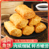 正宗温州鱼饼温州特产美食鮸鱼传统手工鱼糕鱼丸鱼滑传统5条