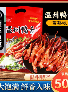 正宗温州鸭舌头雅瓯便宜实惠