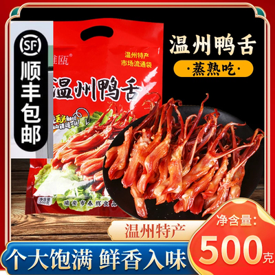 正宗温州鸭舌头雅瓯便宜实惠