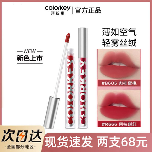 现货  colorkey珂拉琪唇釉空气B237丝绒R608哑光O611口红R240唇泥