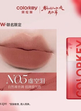 【N05唇泥】Colorkey珂拉琪粉雾持色唇泥狐妖小红娘联名款虚空泪