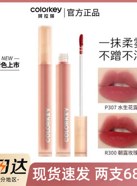 【现货】Colorkey珂拉琪水雾唇露P353唇釉唇彩哑光O346不易沾杯