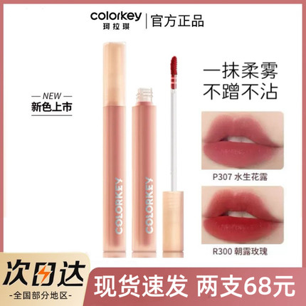 【现货】Colorkey珂拉琪水雾唇露P353唇釉唇彩哑光O346不易沾杯