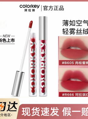 现货  colorkey珂拉琪唇釉空气B237丝绒R608哑光O611口红R240唇泥