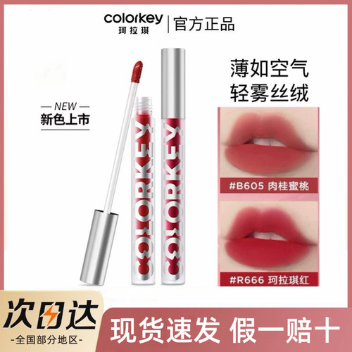 现货  colorkey珂拉琪唇釉空气B237丝绒R608哑光O611口红R240唇泥