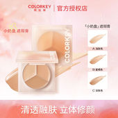 Colorkey珂拉琪精修三色小奶盘遮瑕膏女持久遮盖斑点脸部轻薄服帖