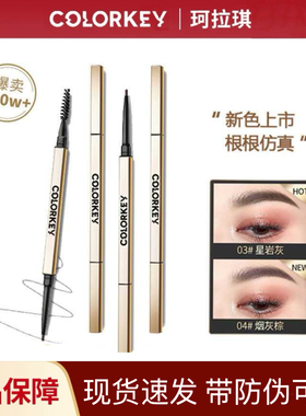 Colorkey珂拉琪砍刀小金筷立体精雕刀锋眉笔女持久易上色防水防汗