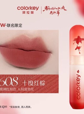 【608唇泥】Colorkey珂拉琪小彩弹狐妖小红娘联名款十度红棕口红