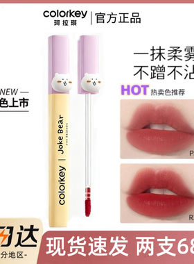 Colorkey珂拉琪自嘲熊水雾唇露O308哑光B357唇釉P307水感柔雾B360