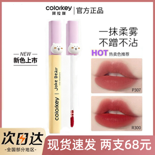Colorkey珂拉琪自嘲熊水雾唇露O308哑光B357唇釉P307水感柔雾B360