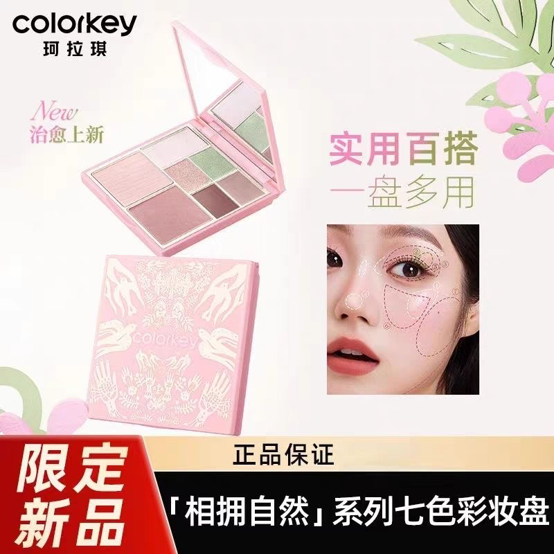 Colorkey珂拉琪眼影盘七色相拥自然系列高光修容三合一彩妆综合盘