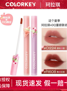 Colorkey珂拉琪冰淇淋限定R608唇釉镜面B730正品R235口红R702DQ